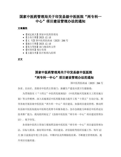 国家中医药管理局关于印发县级中医医院“两专科一中心”项目建设管理办法的通知