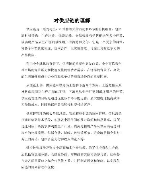 对供应链的理解