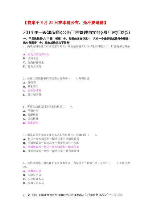 【第5套】2014年一建《公路实务》最后密押卷【答案与8月31日在本群公布,先不要退群】