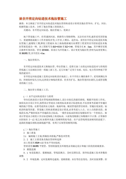 谈非开挖定向钻进技术拖拉管施工