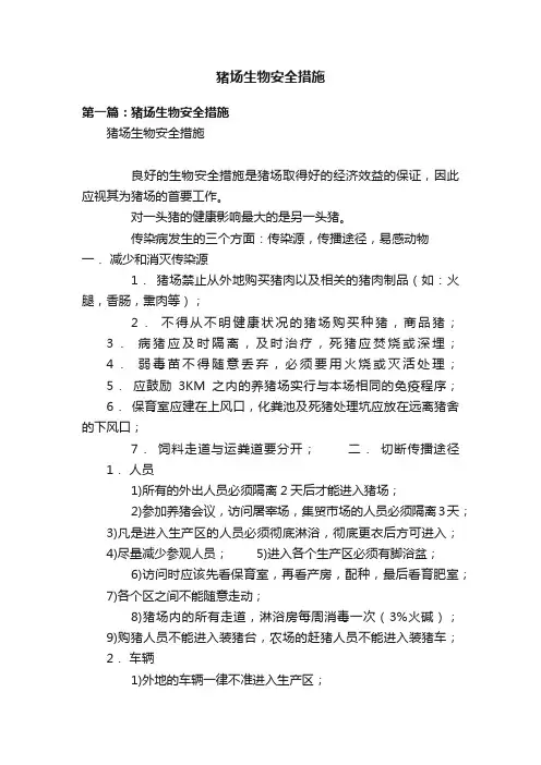 猪场生物安全措施