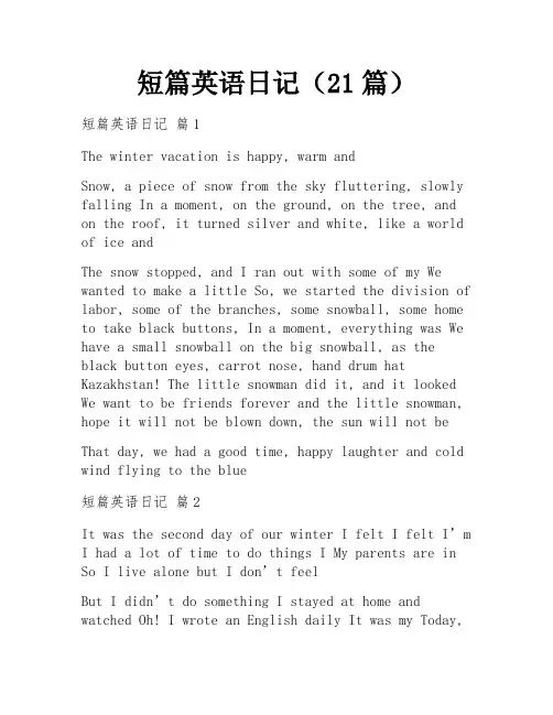 短篇英语日记(21篇)