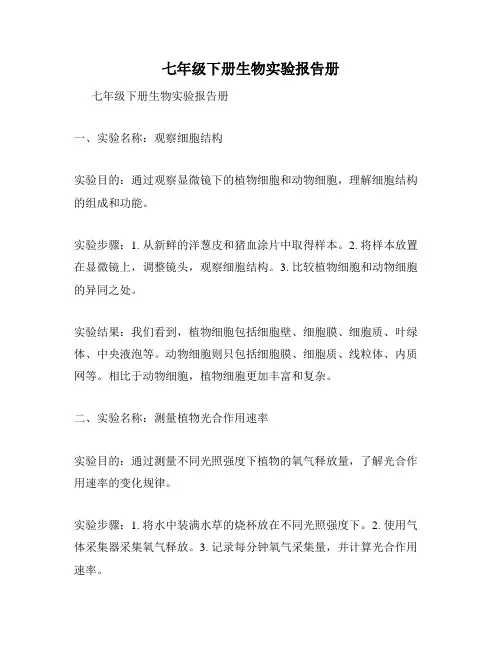 七年级下册生物实验报告册