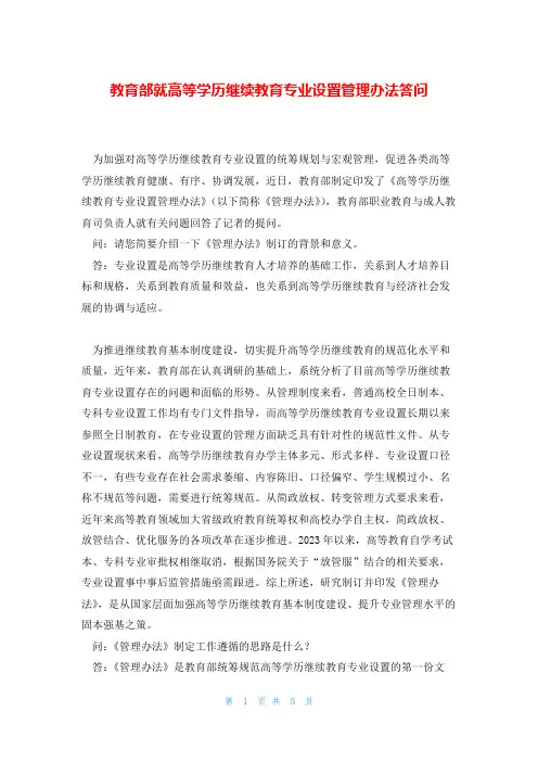 教育部就高等学历继续教育专业设置管理办法答问