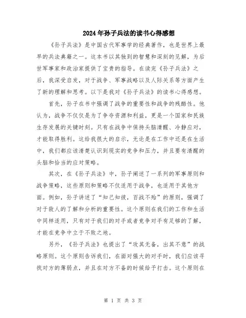 2024年孙子兵法的读书心得感想