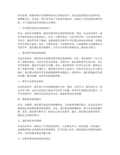初中生物教师培训感言