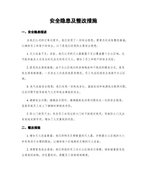 安全隐患及整改措施