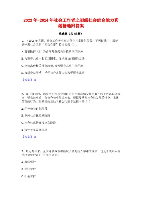 2023年-2024年社会工作者之初级社会综合能力真题精选附答案