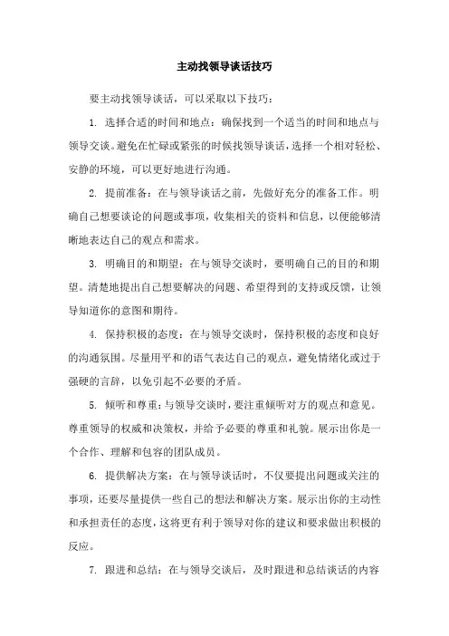 主动找领导谈话技巧