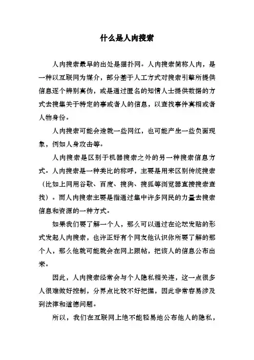 1.什么是人肉搜索