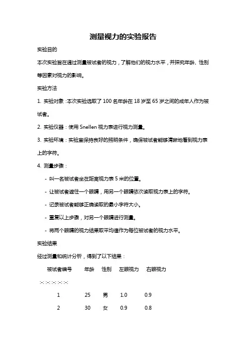 测量视力的实验报告