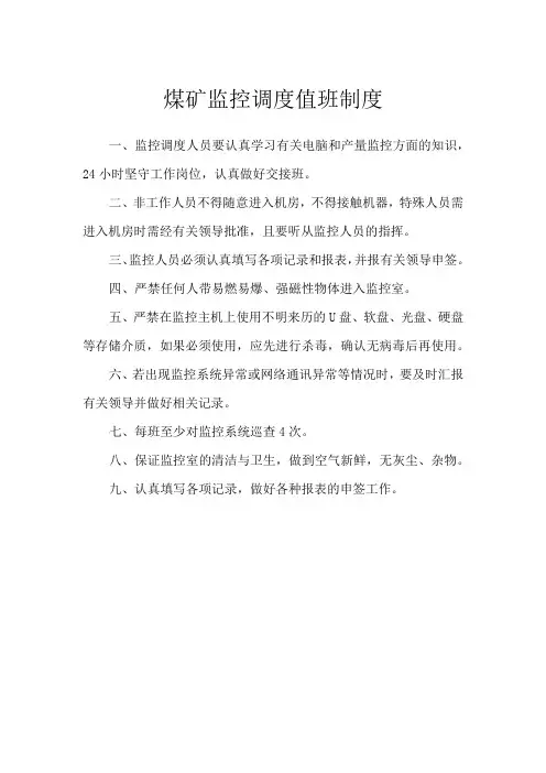 煤矿监控调度值班制度(标准版)