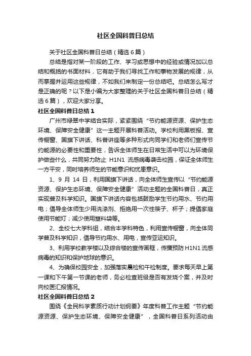 社区全国科普日总结