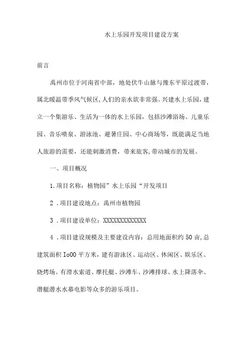 水上乐园开发项目建设方案