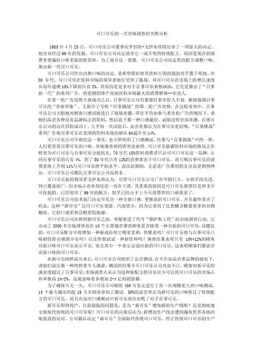 可口可乐的一次市场调查的失败分析