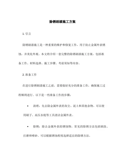 除锈刷漆施工方案