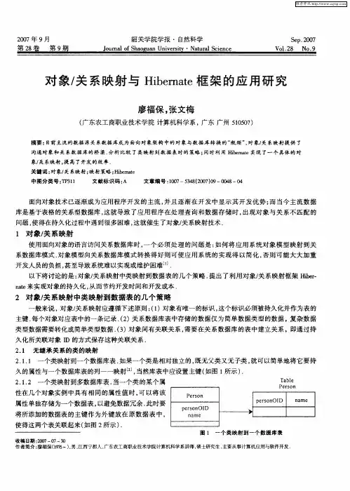 对象／关系映射与Hibernate框架的应用研究
