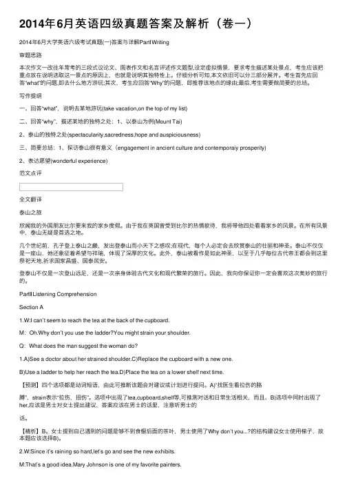 2014年6月英语四级真题答案及解析（卷一）