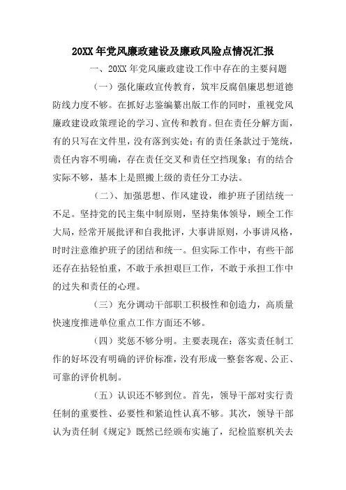 党风廉政建设及廉政风险点情况汇报