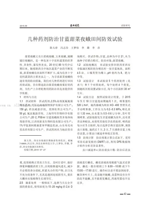 几种药剂处理甘蓝甜菜夜蛾田间防效试验