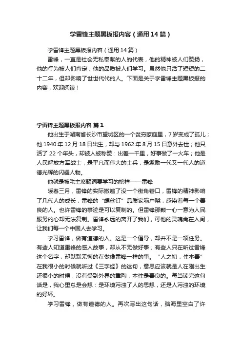 学雷锋主题黑板报内容（通用14篇）