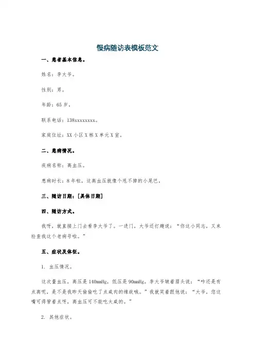 慢病随访表模板范文