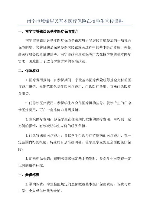 南宁市城镇居民基本医疗保险在校学生宣传资料