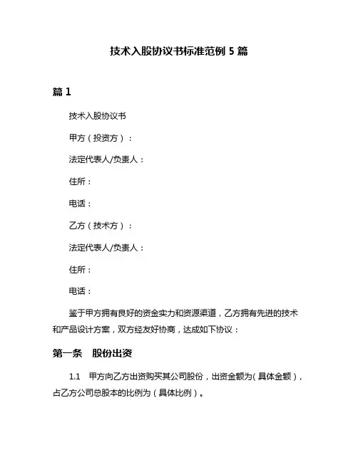 技术入股协议书标准范例5篇