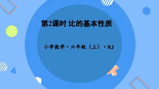 六年级数学上册人教版4.2比的基本性质课件(共31张PPT)