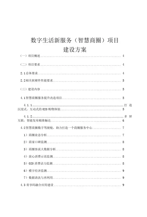 数字生活新服务智慧商圈项目建设方案-精品