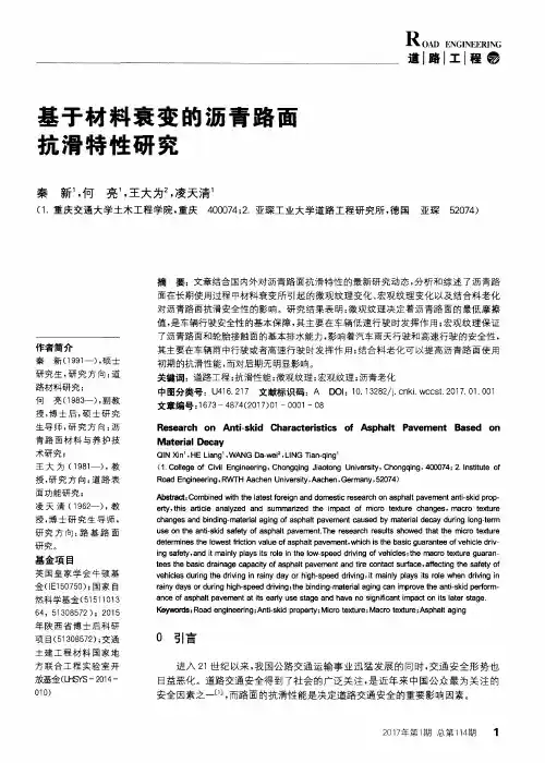 基于材料衰变的沥青路面抗滑特性研究