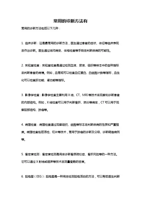 常用的诊断方法有