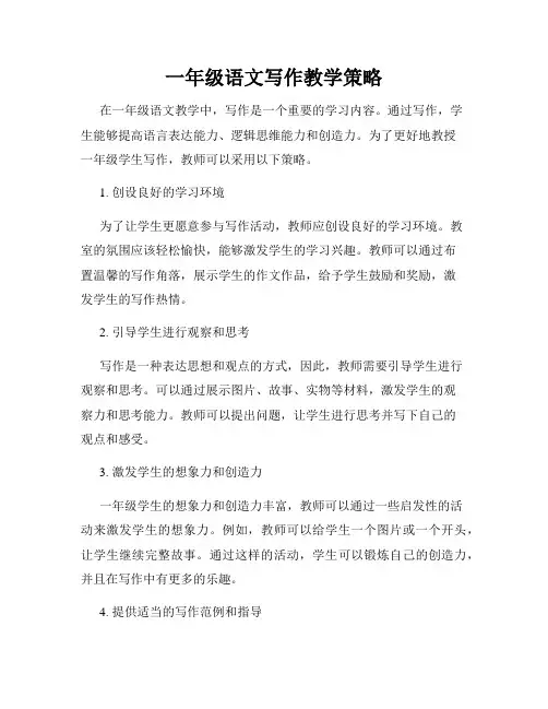 一年级语文写作教学策略