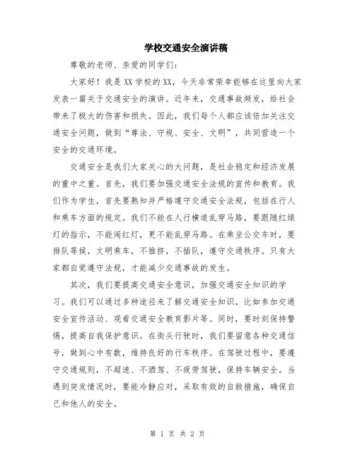 学校交通安全演讲稿