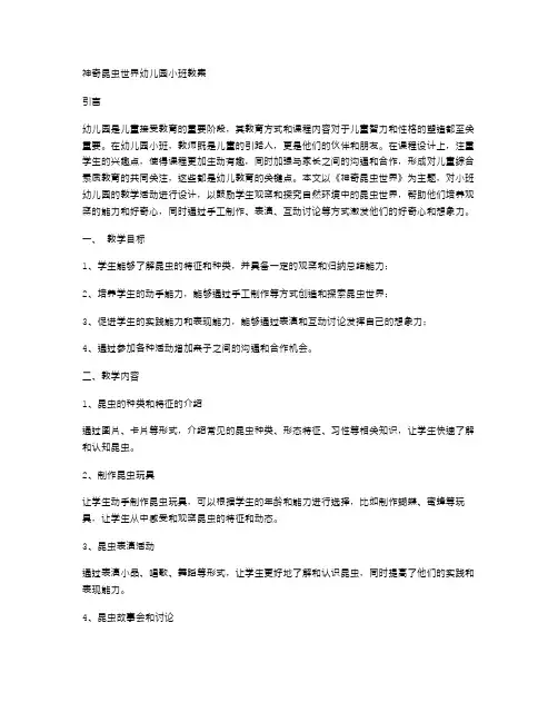 神奇昆虫世界幼儿园小班教案