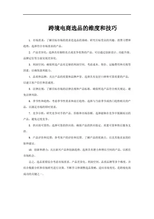 跨境电商选品的维度和技巧