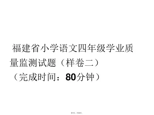 (样卷二)福建省小学语文四年级学业质量监测试题