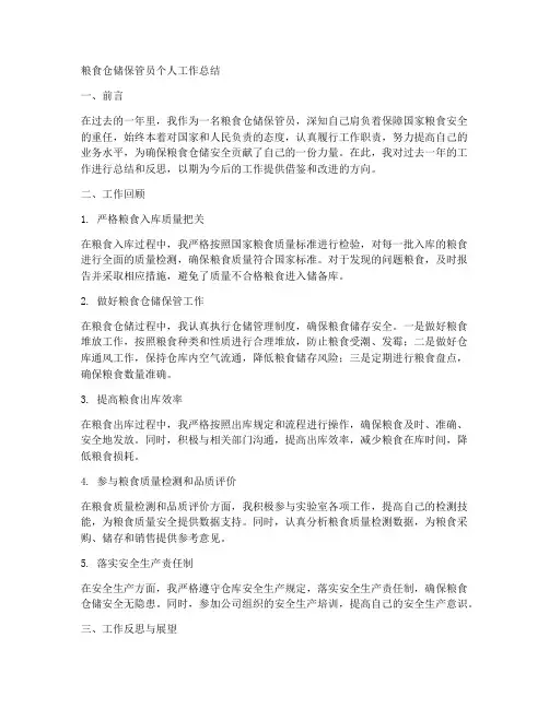粮食仓储保管员个人工作总结