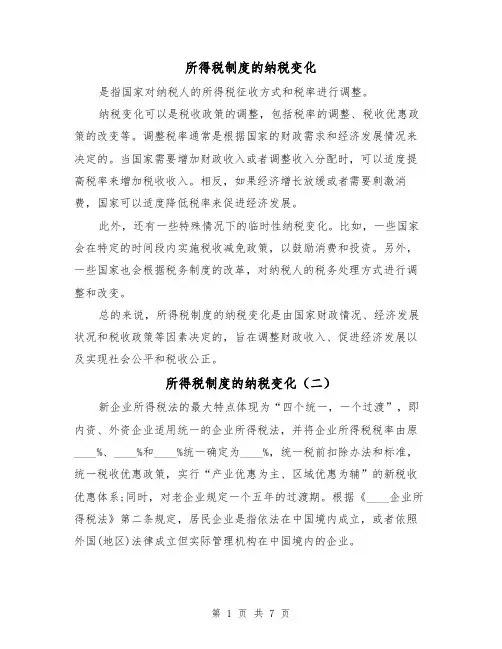 所得税制度的纳税变化（二篇）