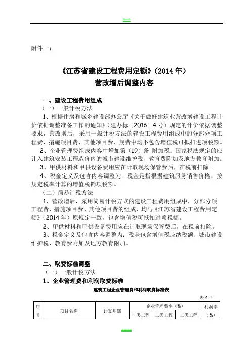 《江苏省建设工程费用定额》(2014年)营改增后调整内容