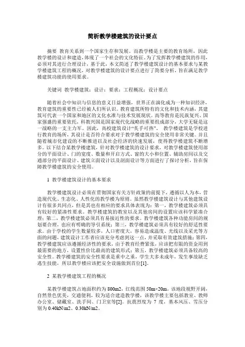 简析教学楼建筑的设计要点