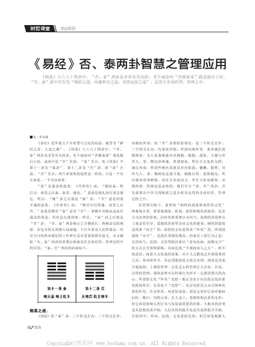 《易经》否、泰两卦智慧之管理应用