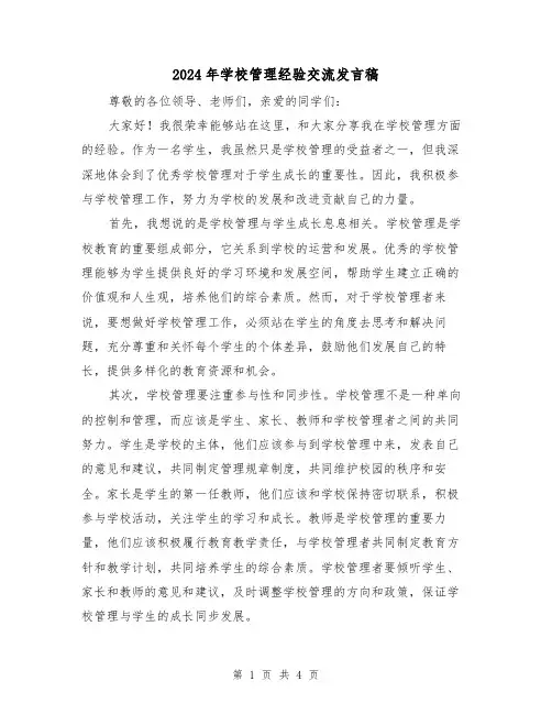 2024年学校管理经验交流发言稿(2篇)