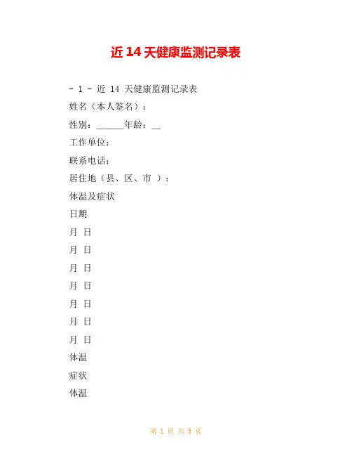 近14天健康监测记录表