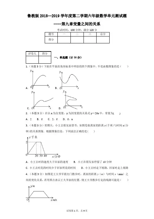 鲁教版2018--2019学年度第二学期六年级数学单元测试题----第九章变量之间的关系
