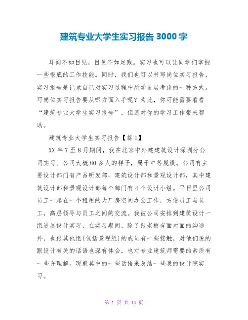 建筑专业大学生实习报告3000字