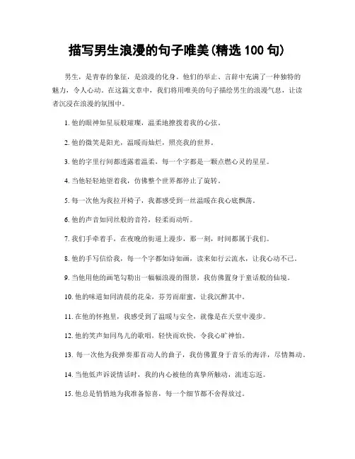 描写男生浪漫的句子唯美(精选100句)