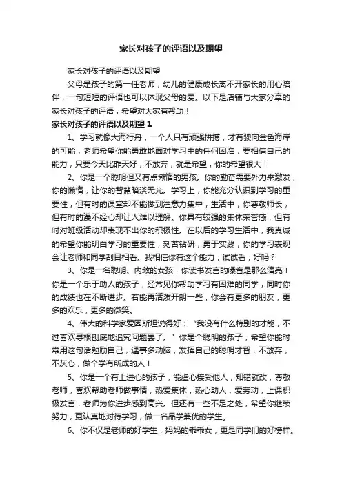 家长对孩子的评语以及期望