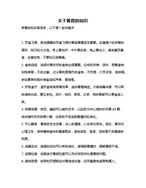关于养胃的知识