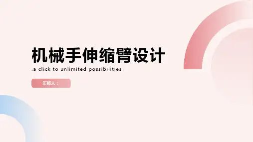 机电一体化课程设计：机械手伸缩臂设计